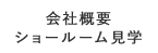 会社概要・ショールーム見学