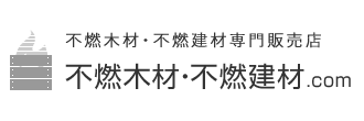 不燃木材・不燃建材・燃えない木材の専門販売サイト