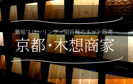 京都・木想商家